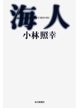 海人(UMINCHU)