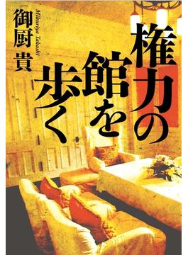 権力の館を歩く