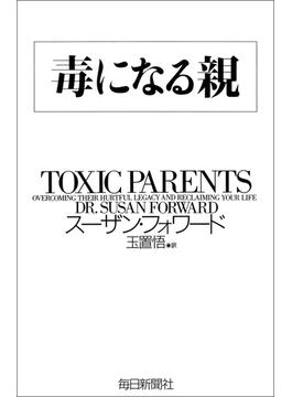 【honto限定！特別お試し版】毒になる親