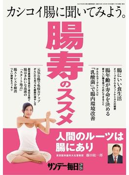 サンデー毎日増刊「腸寿のススメ」2013年11/16号