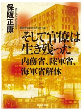 そして官僚は生き残った　内務省、陸軍省、海軍省解体―昭和史の大河を往く〈第10集〉
