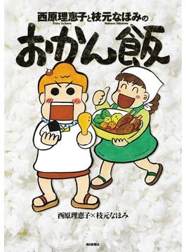 西原理恵子と枝元なほみのおかん飯