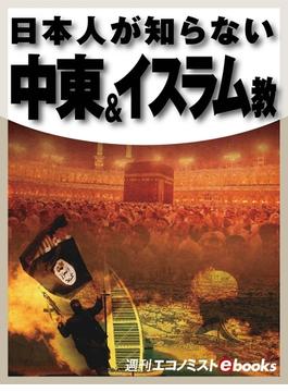 日本人が知らない　中東＆イスラム教(週刊エコノミストebooks)