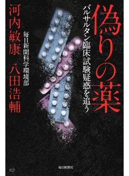 偽りの薬　バルサルタン臨床試験疑惑を追う