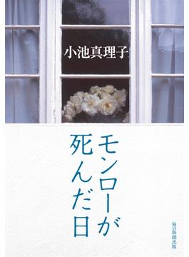 モンローが死んだ日