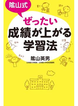 陰山式 ぜったい成績が上がる学習法