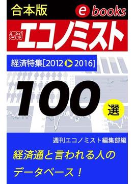 週刊エコノミストebooks100選(週刊エコノミストebooks)