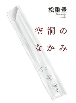 空洞のなかみ