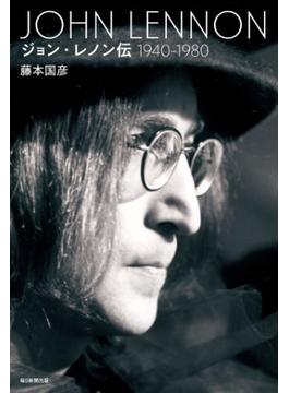 ジョン・レノン伝（１９４０～１９８０）