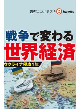 戦争で変わる世界経済　ウクライナ侵攻１年（週刊エコノミストebooks）