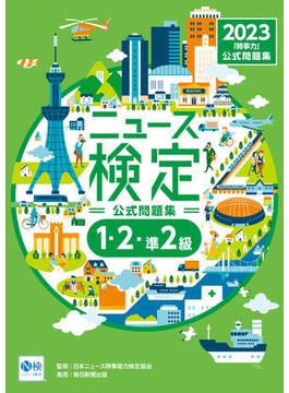 2023年度版ニュース検定 公式問題集「時事力」（1・2・準2級対応）
