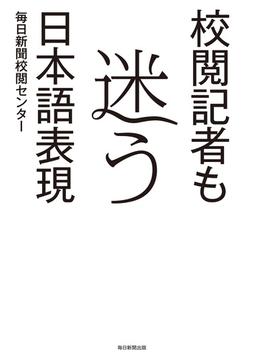 校閲記者も迷う日本語表現