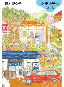 水車小屋のネネ