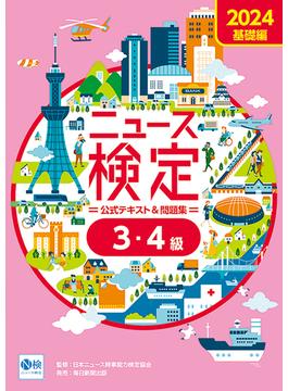 2024年度版ニュース検定公式テキスト＆問題集 「時事力」基礎編(3・4級対応)
