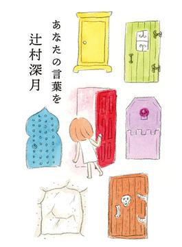 あなたの言葉を
