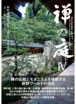 禅の庭IV　枡野俊明作品集2018～2023