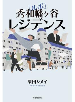 ルポ　秀和幡ケ谷レジデンス
