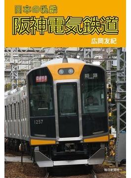 日本の私鉄　阪神電気鉄道（毎日新聞出版）(毎日新聞出版)