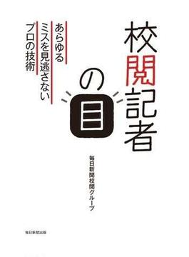 校閲記者の目（毎日新聞出版）(毎日新聞出版)
