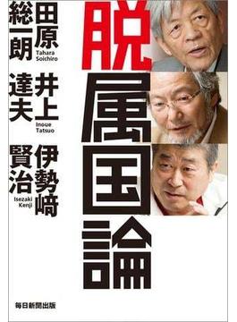 脱属国論（毎日新聞出版）(毎日新聞出版)