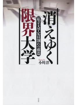 消えゆく「限界大学」