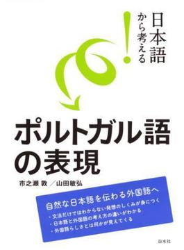 日本語から考える！　ポルトガル語の表現