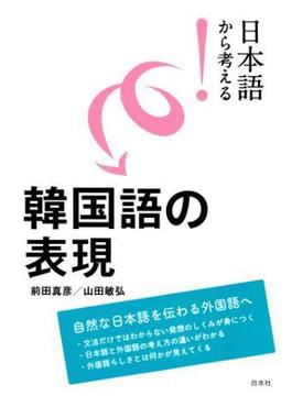 日本語から考える！　韓国語の表現