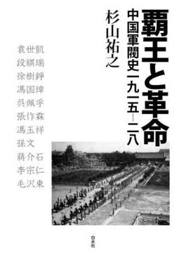 覇王と革命：中国軍閥史一九一五‐二八