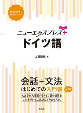 ニューエクスプレスプラス　ドイツ語