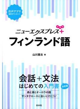 ニューエクスプレスプラス　フィンランド語