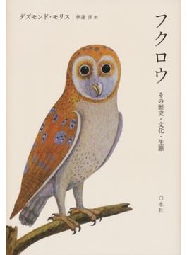 フクロウ：その歴史・文化・生態