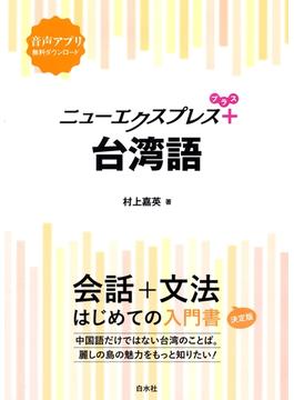 ニューエクスプレスプラス　台湾語