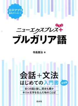 ニューエクスプレスプラス　ブルガリア語