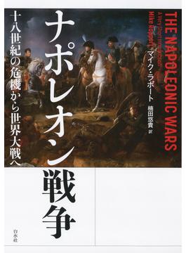 ナポレオン戦争：十八世紀の危機から世界大戦へ