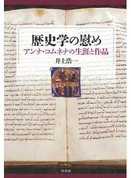 歴史学の慰め：アンナ・コムネナの生涯と作品