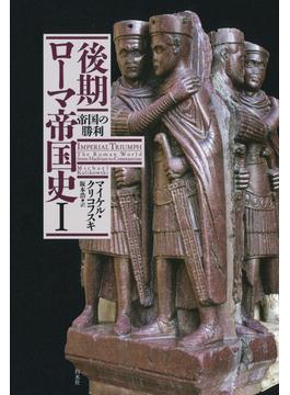 後期ローマ帝国史I：帝国の勝利