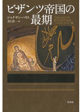ビザンツ帝国の最期
