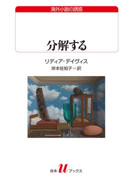 分解する(白水Ｕブックス)