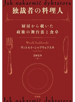 独裁者の料理人：厨房から覗いた政権の舞台裏と食卓