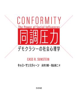 同調圧力：デモクラシーの社会心理学