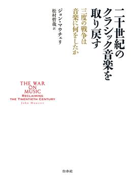 二十世紀のクラシック音楽を取り戻す：三度の戦争は音楽に何をしたか
