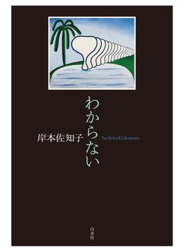 わからない