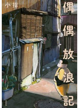 偶偶放浪記