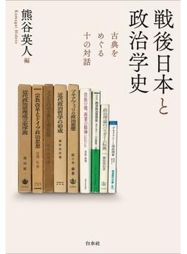 戦後日本と政治学史：古典をめぐる十の対話