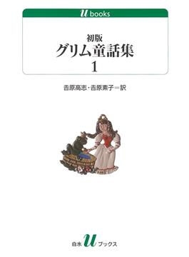 初版グリム童話集(白水Ｕブックス)