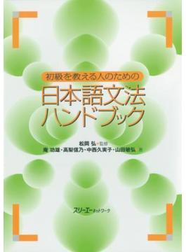 初級を教える人のための日本語文法ハンドブック