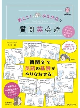 【音声付】教えて！ゆな先生の質問英会話