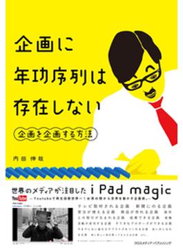 企画に年功序列は存在しない