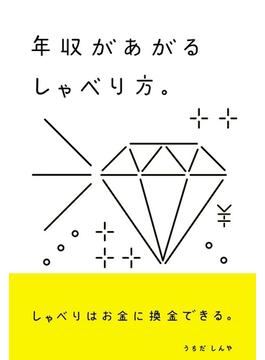 年収があがるしゃべり方。