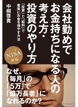 会社勤めでお金持ちになる人の考え方・投資のやり方　NISA対応